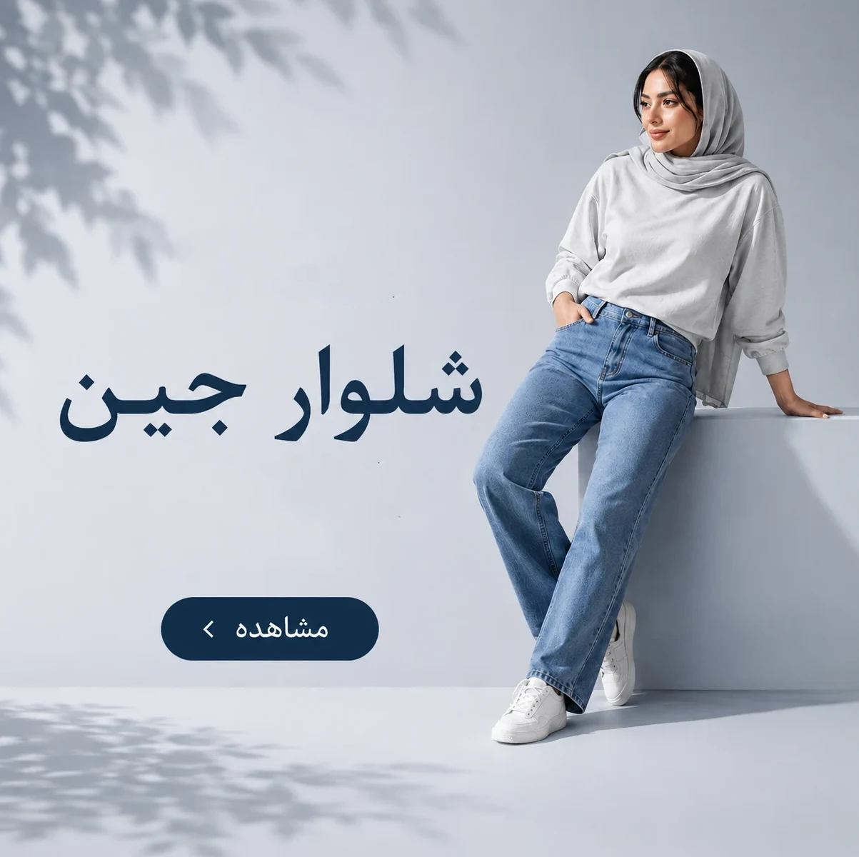 شلوار جین آروژ