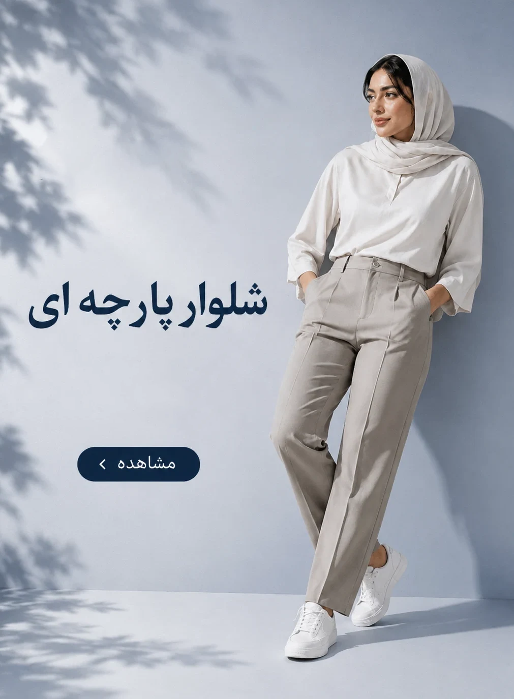 شلوار پارچه ای آروژ